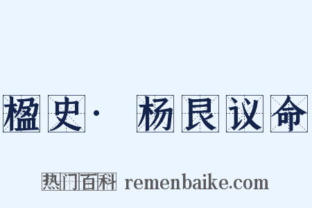 楹史·杨艮议命是什么意思的图片